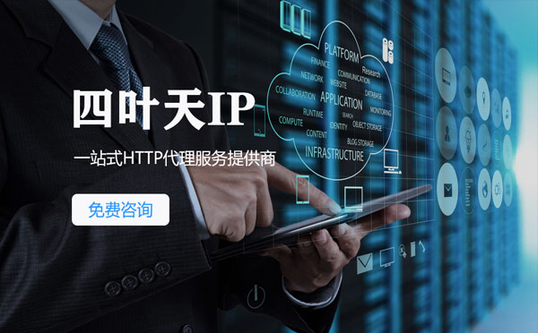 【哈尔滨代理IP】免费的代理IP靠谱么？四叶天代理ip怎么样