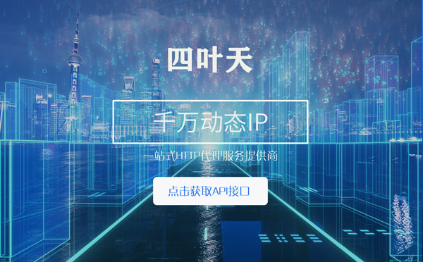 【哈尔滨代理IP】怎么检查代理的效果？如何快速搭建代理IP